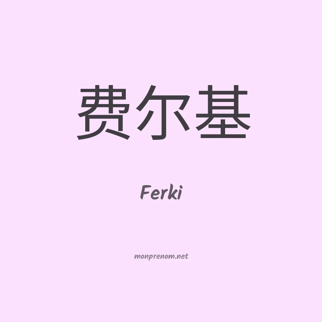 Ferki en chinois