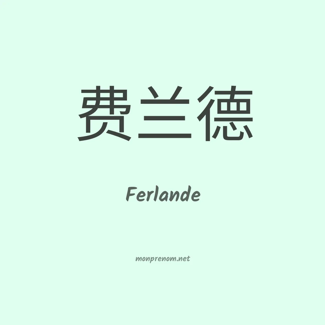 Ferlande en chinois