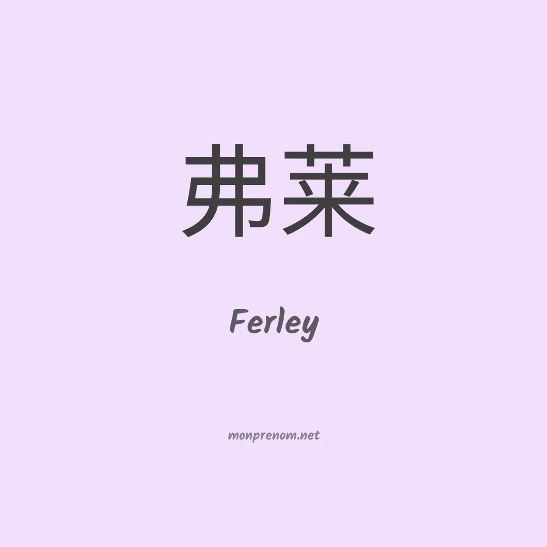 Ferley en chinois