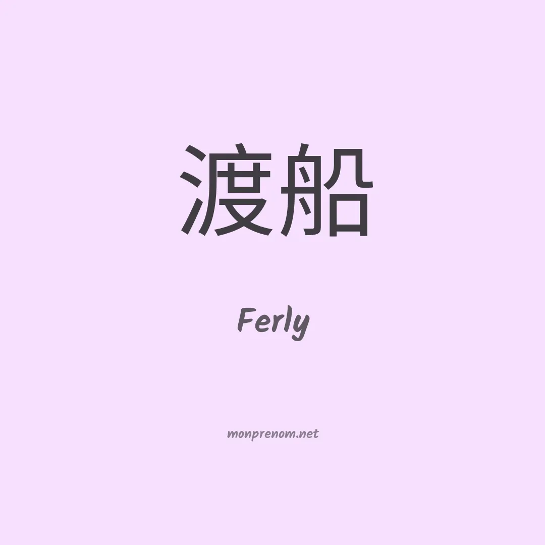 Ferly en chinois