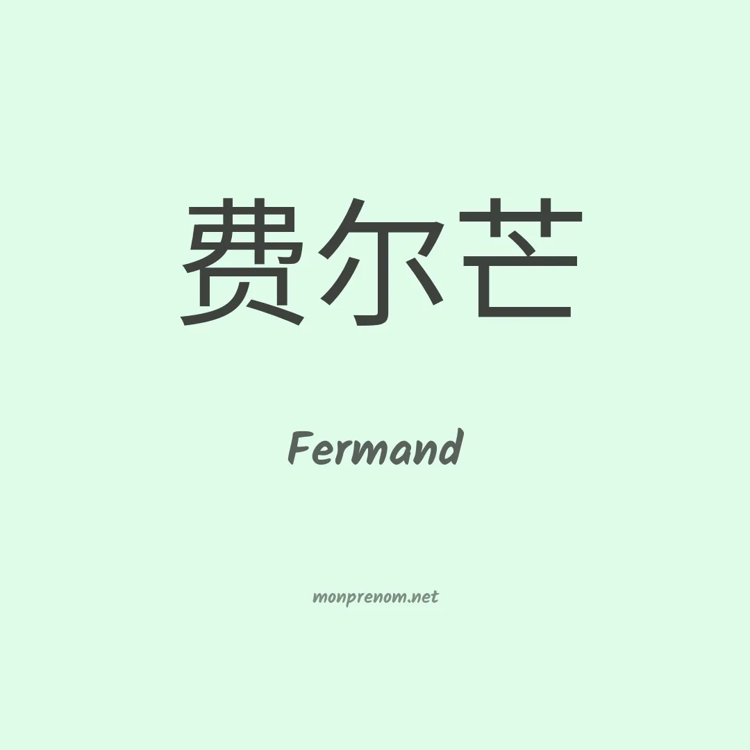 Fermand en chinois