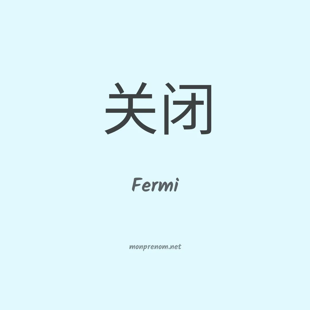 Fermi en chinois