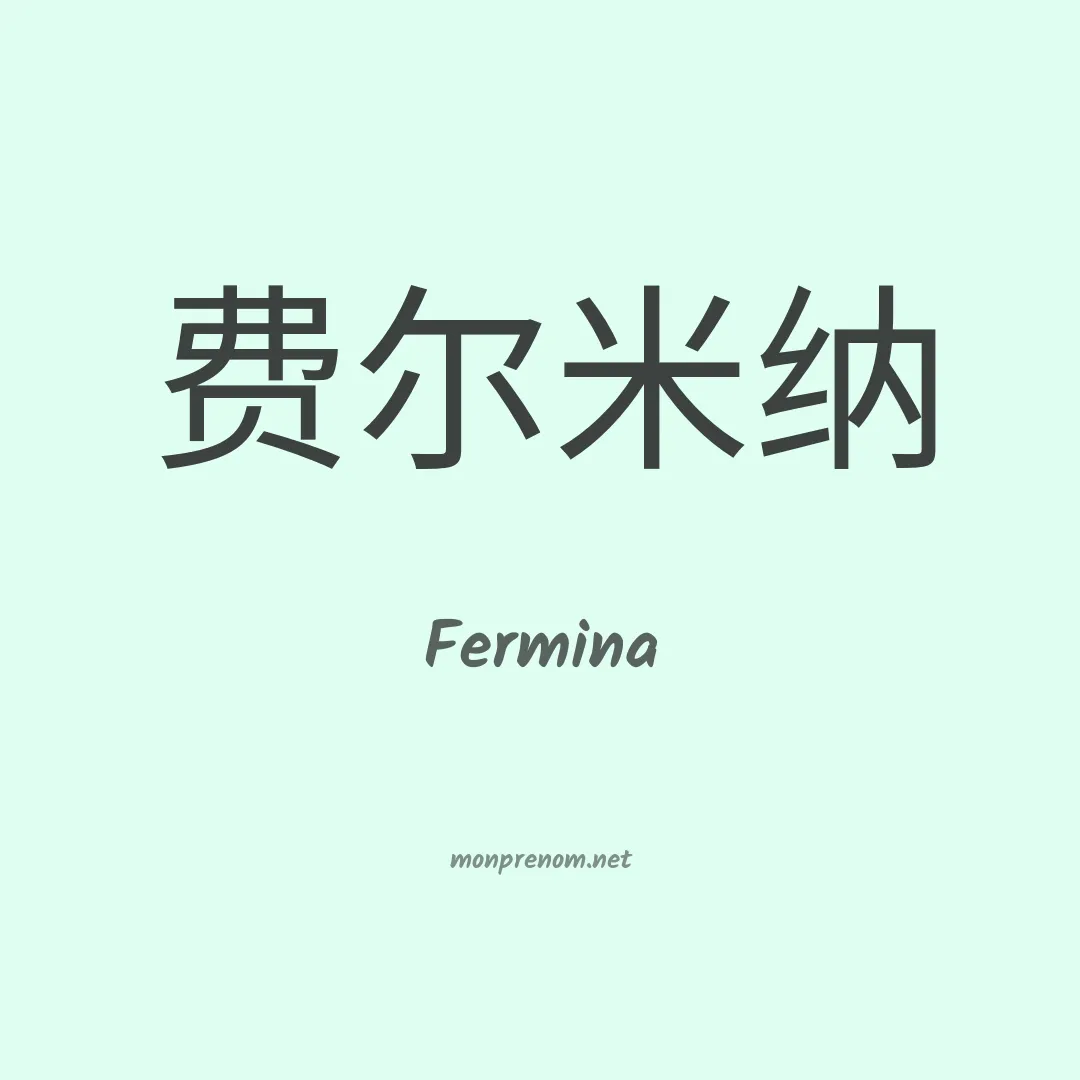 Fermina en chinois