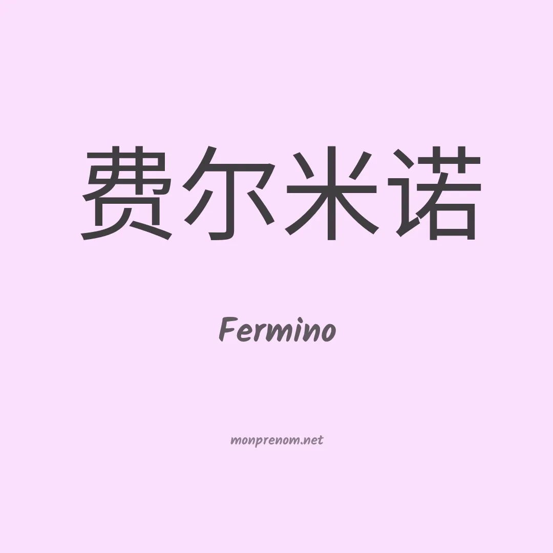 Fermino en chinois