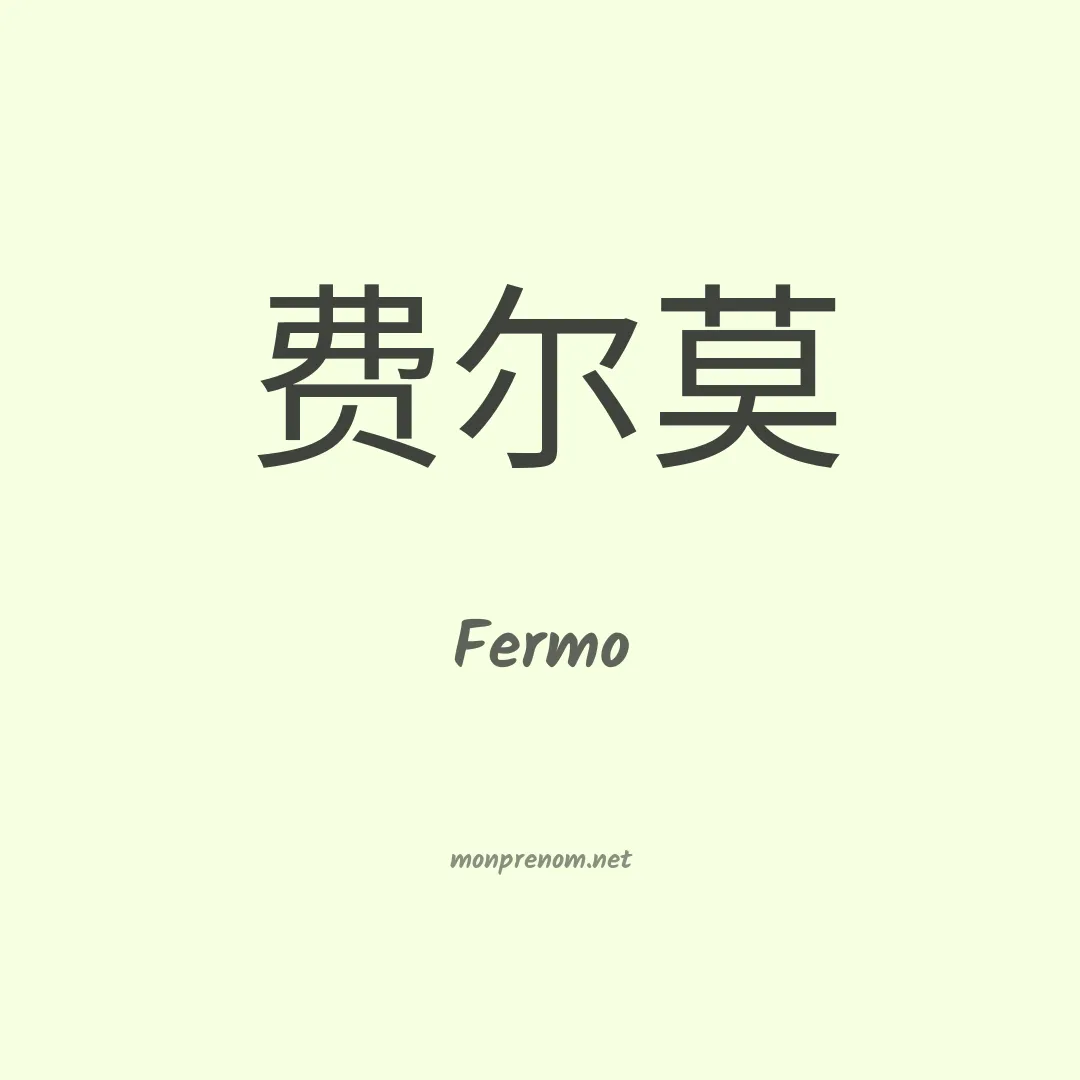 Fermo en chinois