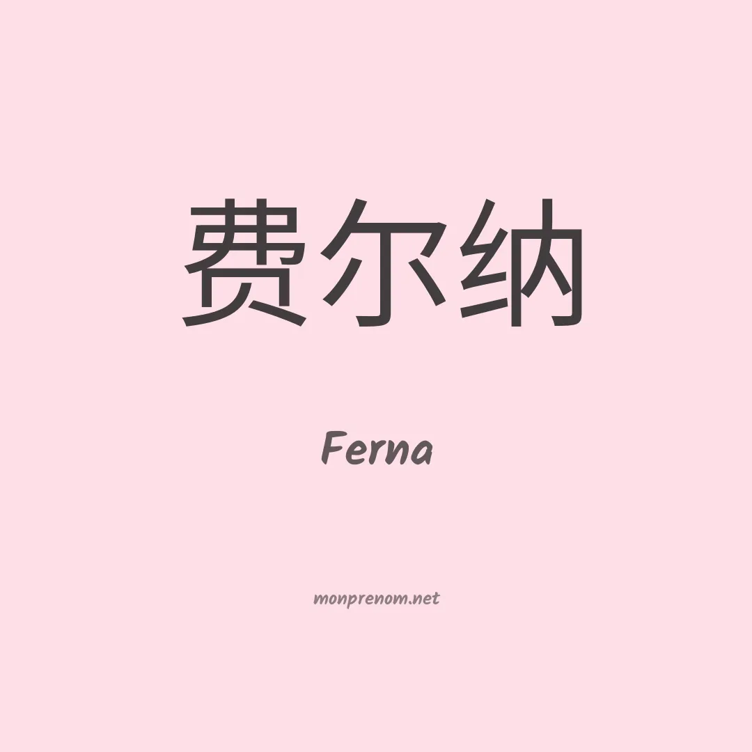 Ferna en chinois