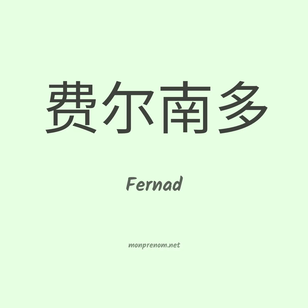 Fernad en chinois