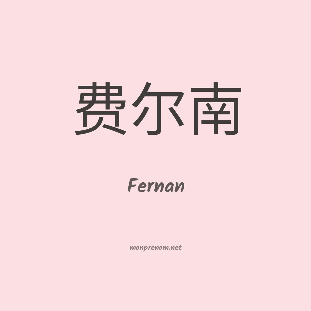 Fernan en chinois