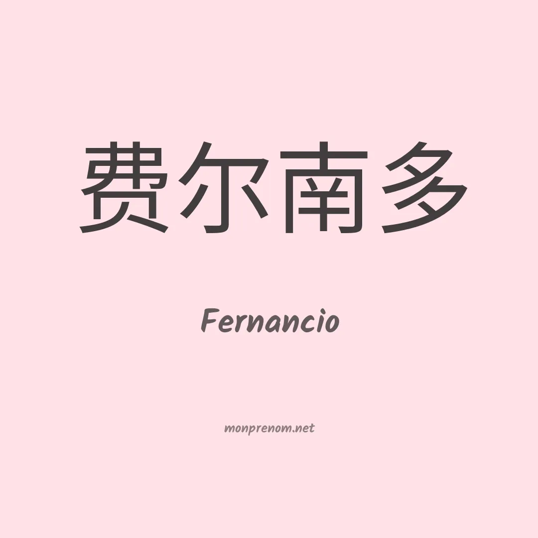Fernancio en chinois