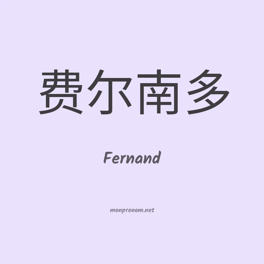 Fernand en chinois