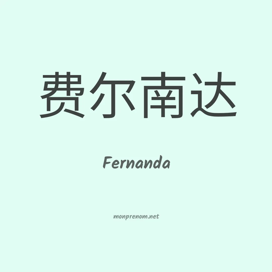 Fernanda en chinois