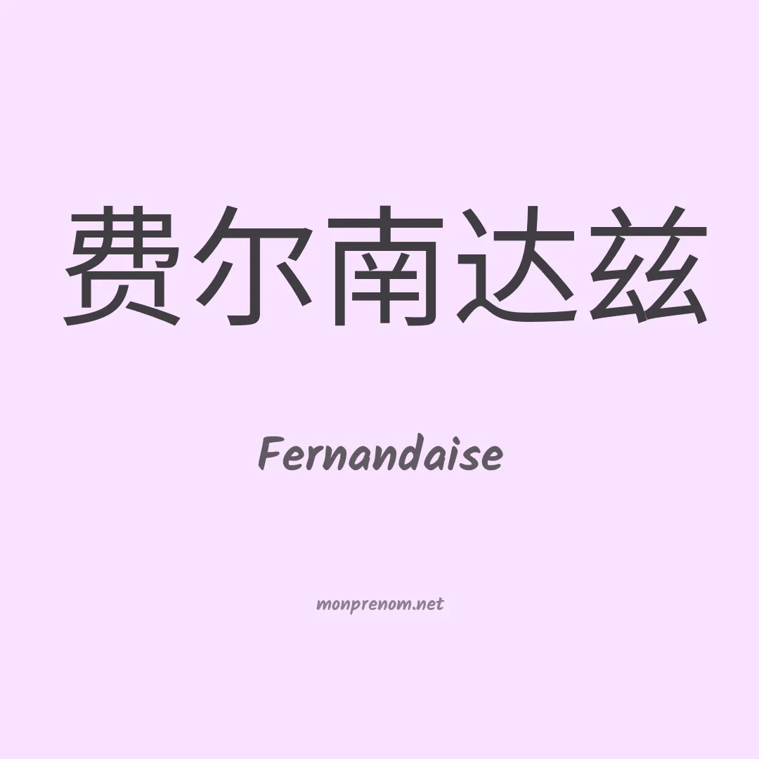 Fernandaise en chinois