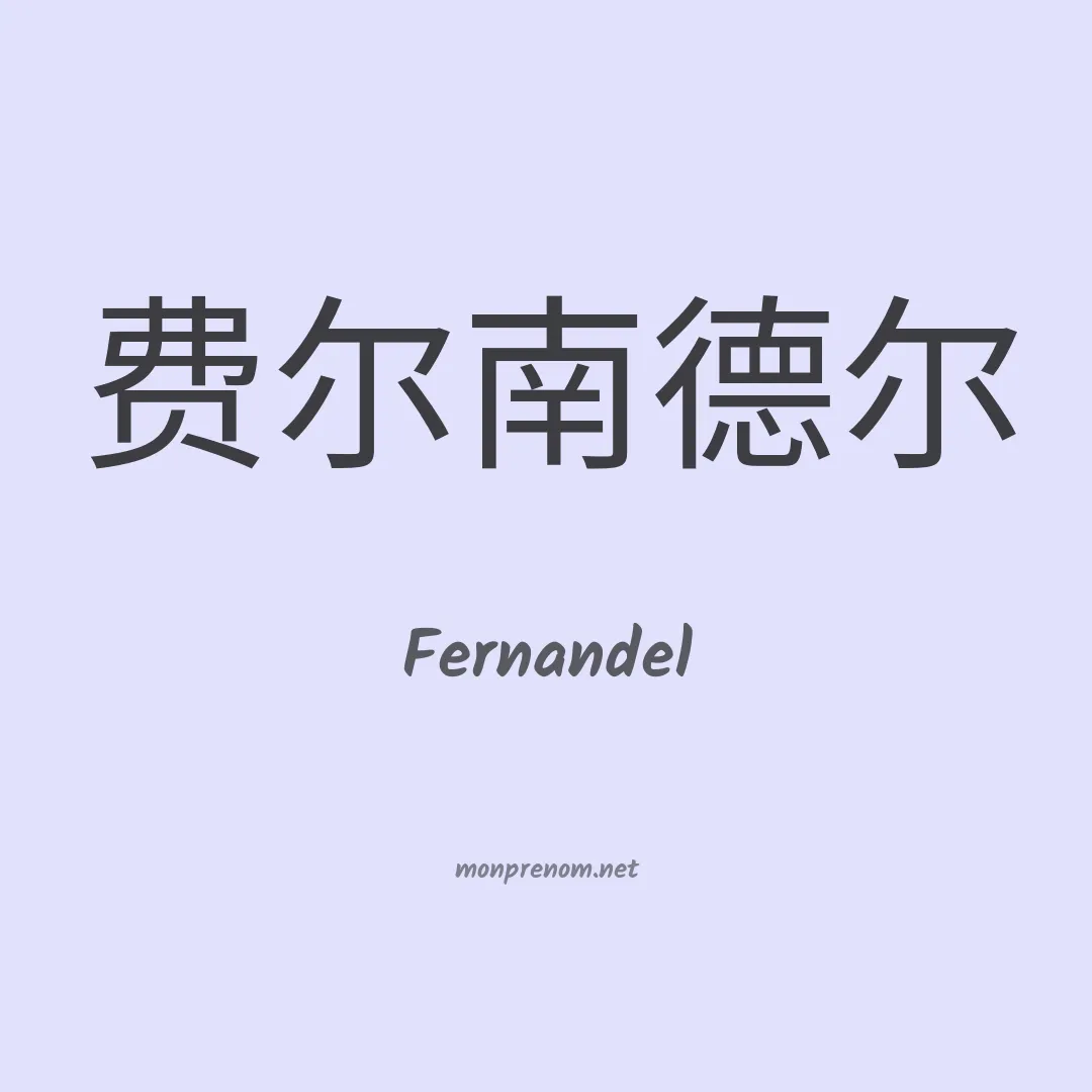 Fernandel en chinois