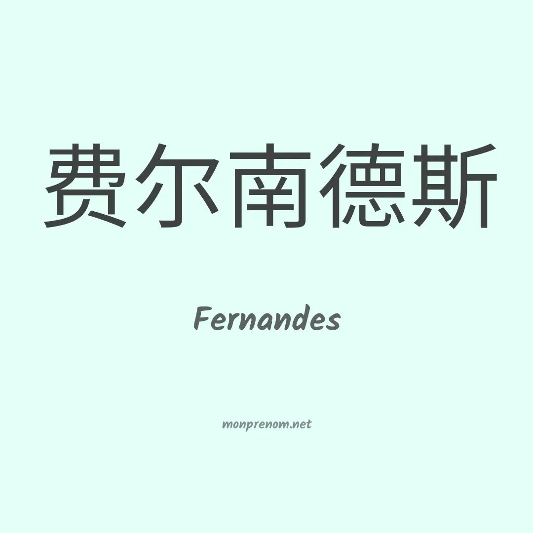 Fernandes en chinois