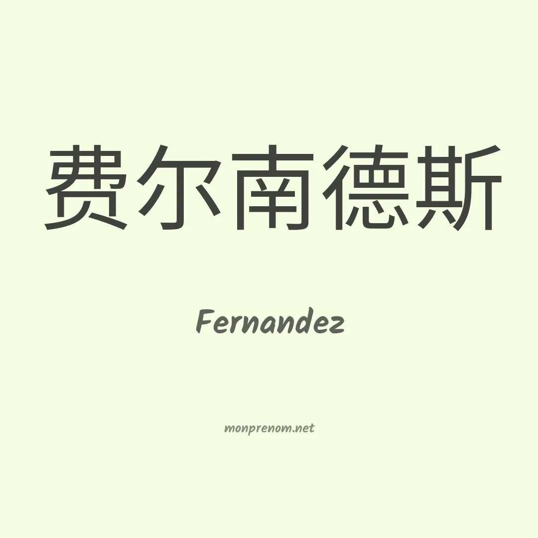 Fernandez en chinois