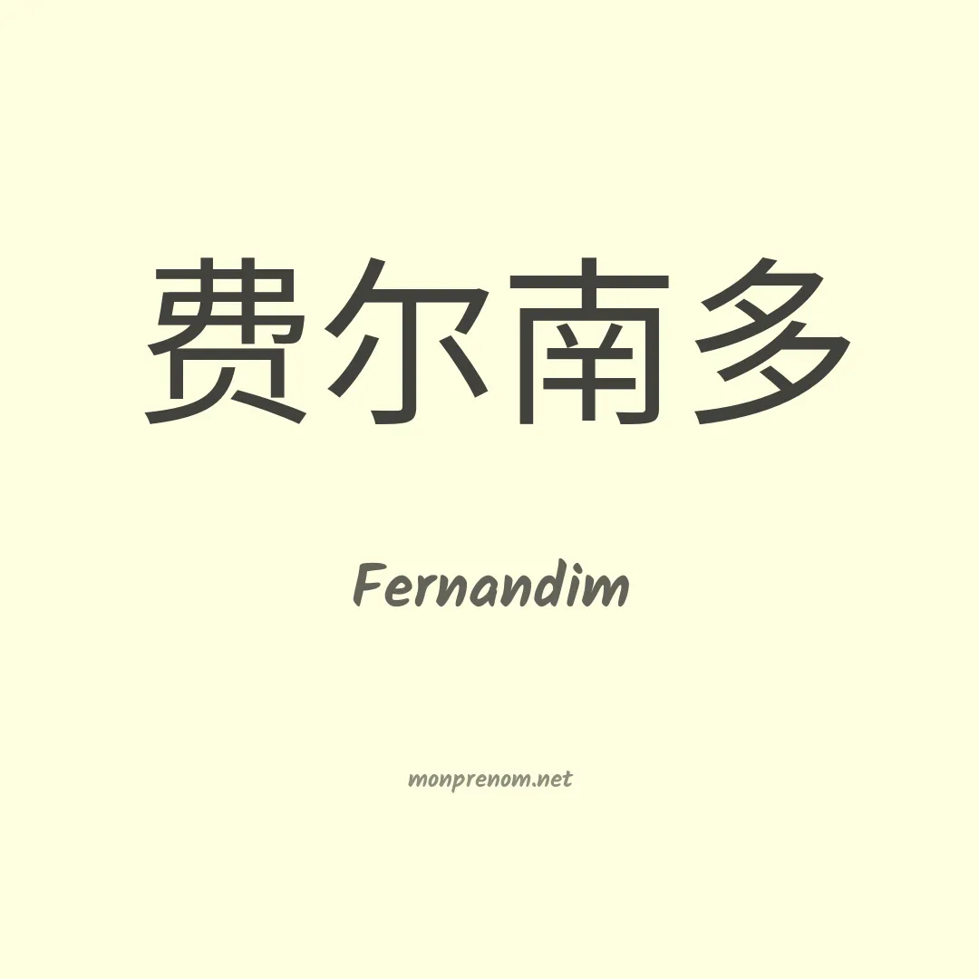 Fernandim en chinois