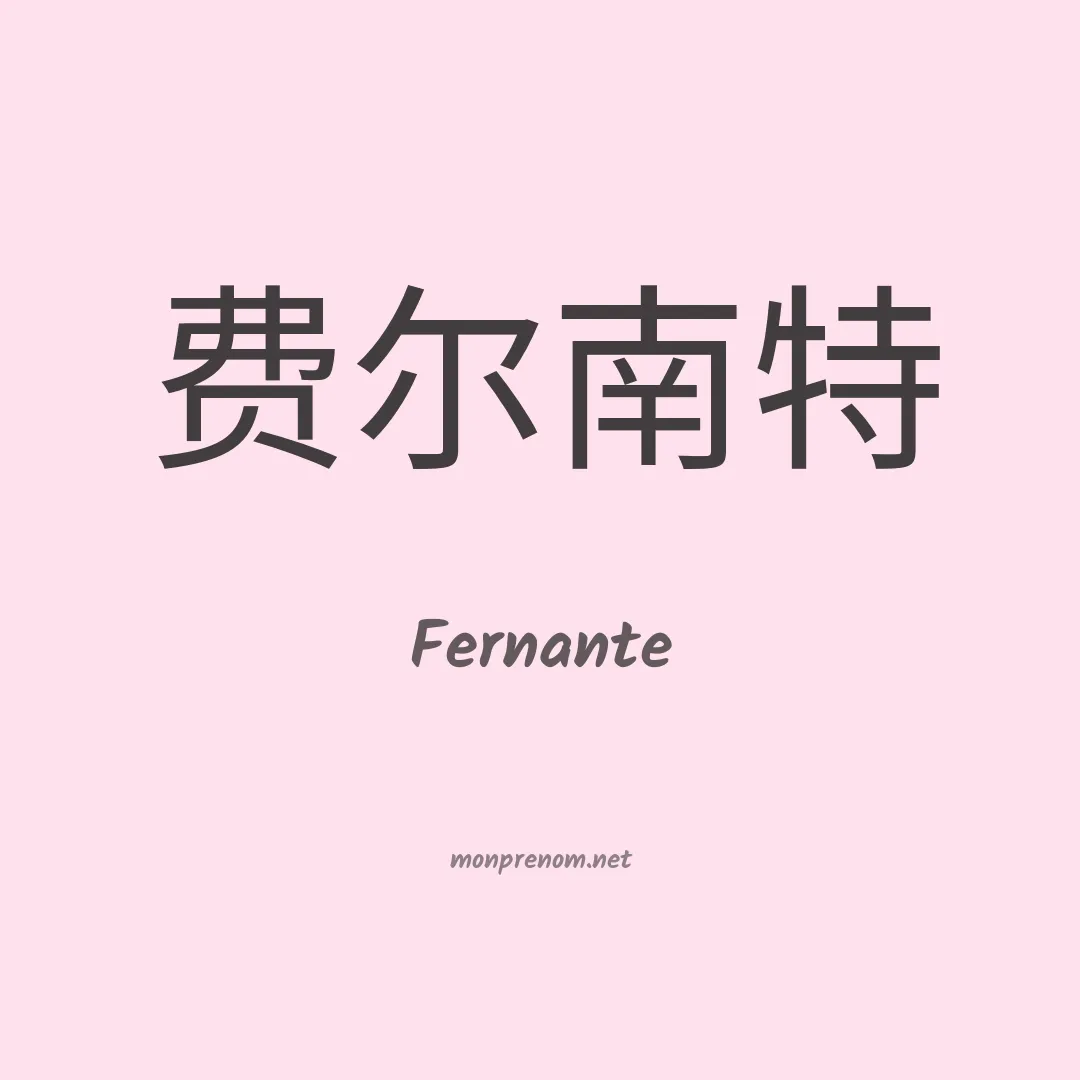 Fernante en chinois