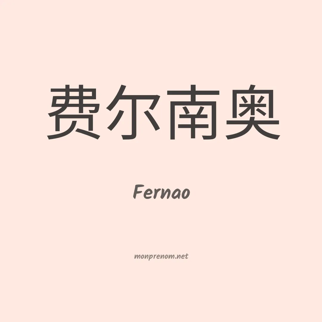 Fernao en chinois