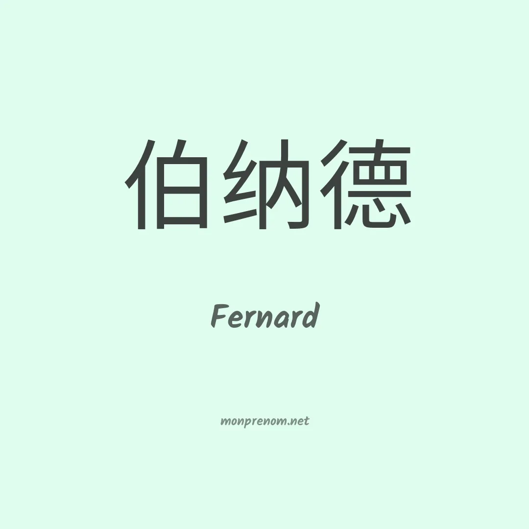 Fernard en chinois