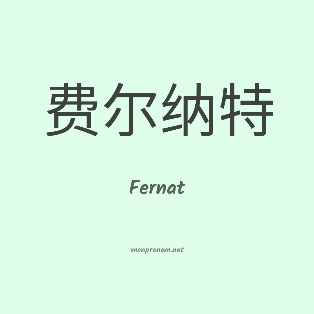 Fernat en chinois