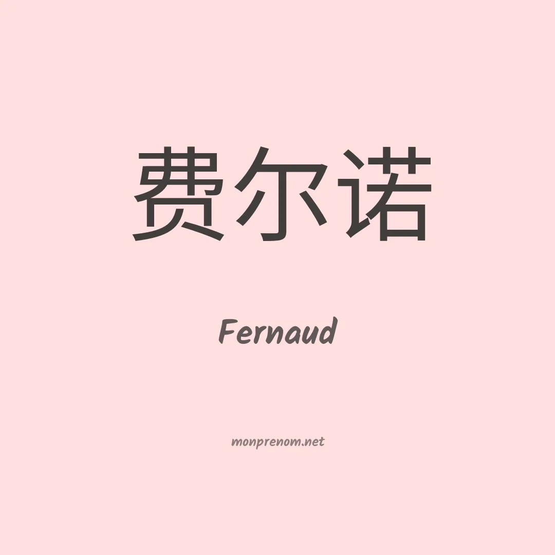 Fernaud en chinois