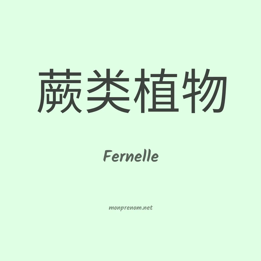 Fernelle en chinois