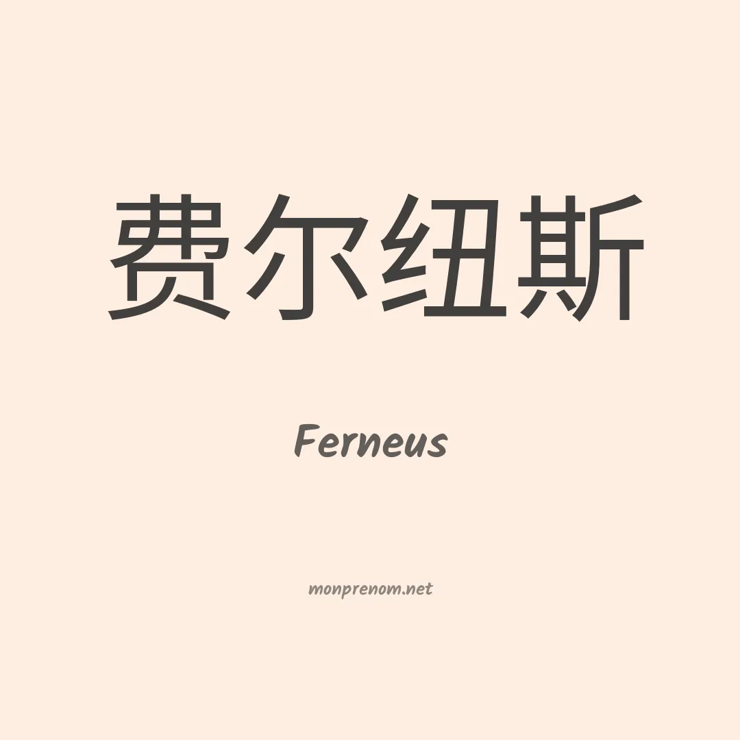 Ferneus en chinois