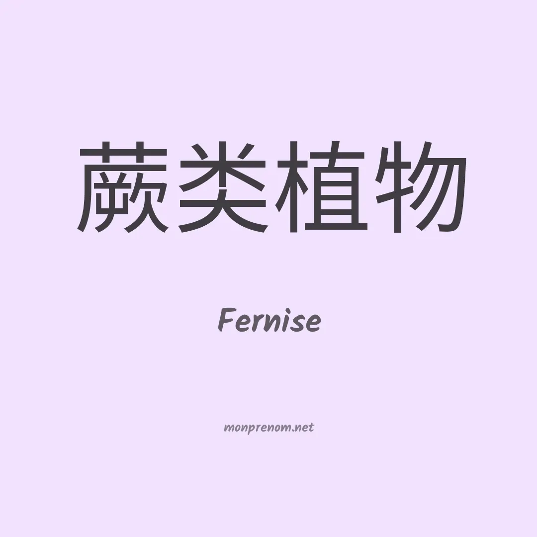 Fernise en chinois