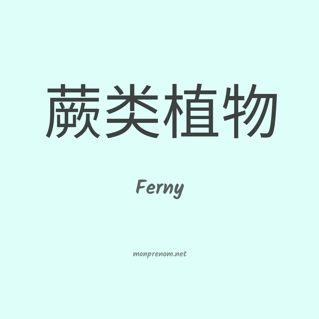 Ferny en chinois