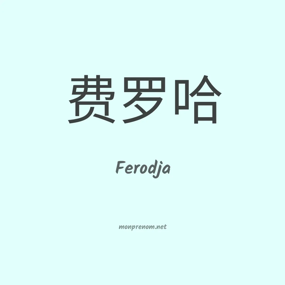 Ferodja en chinois