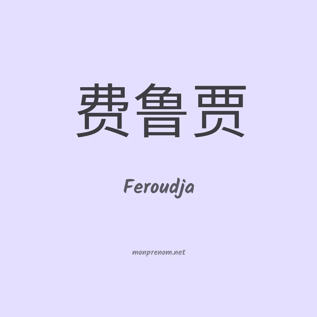 Feroudja en chinois