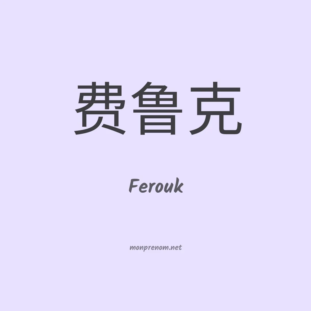 Ferouk en chinois