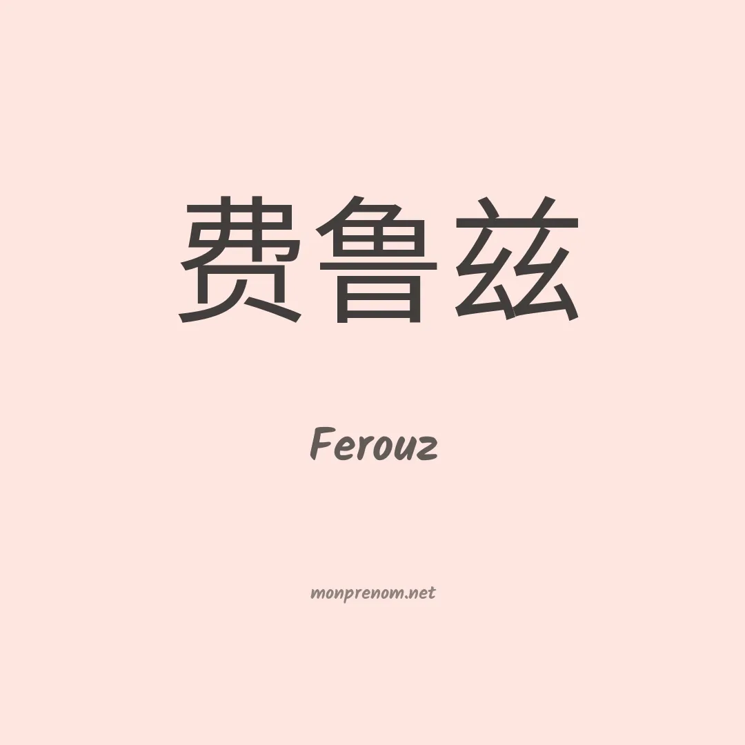 Ferouz en chinois