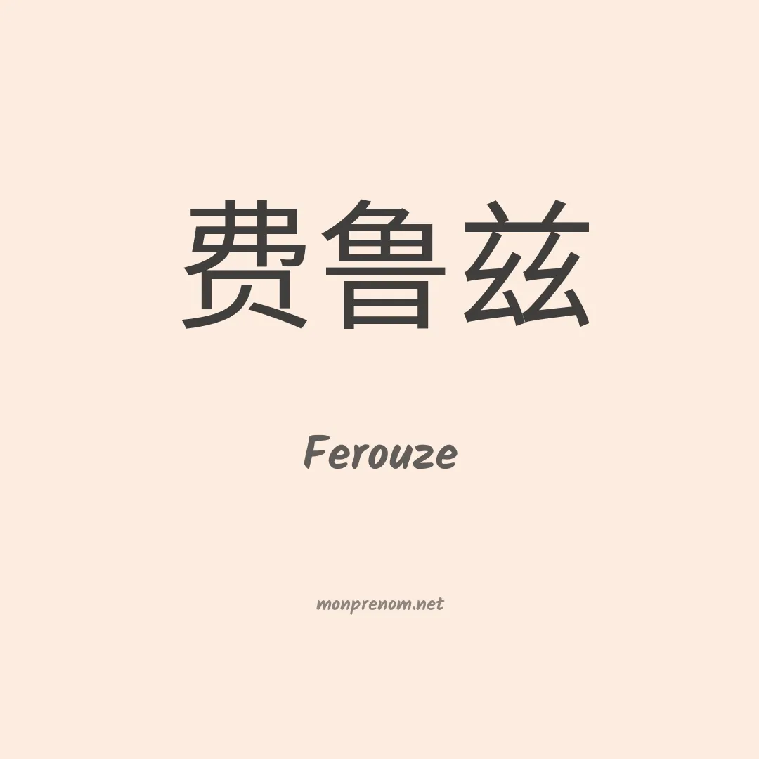 Ferouze en chinois