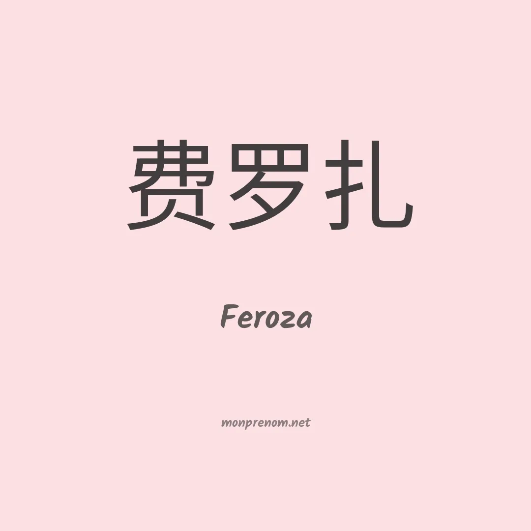 Feroza en chinois