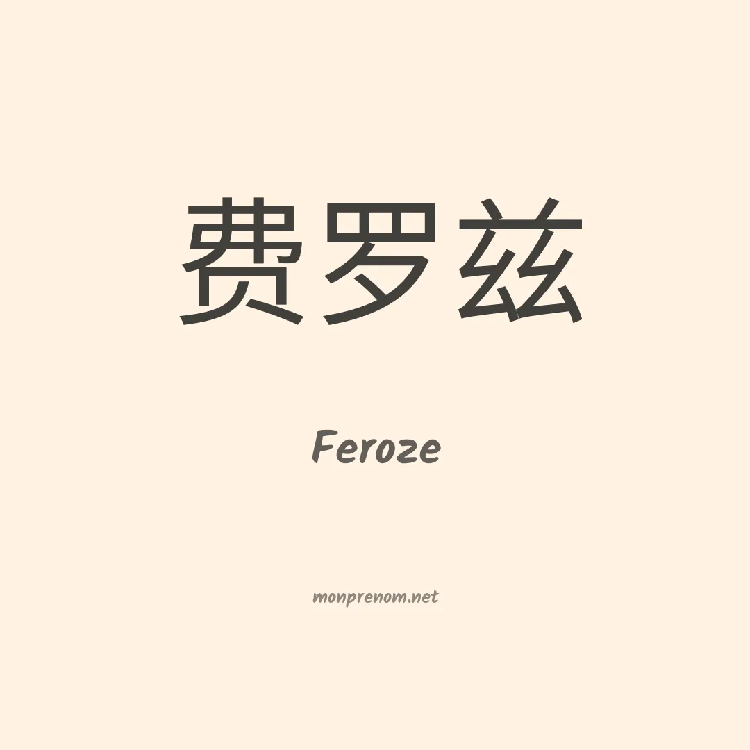 Feroze en chinois