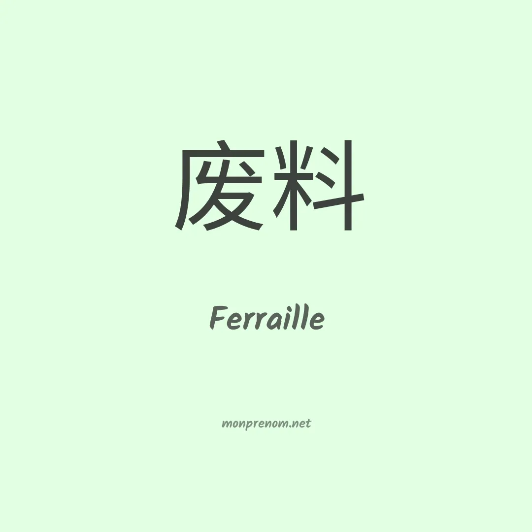 Ferraille en chinois