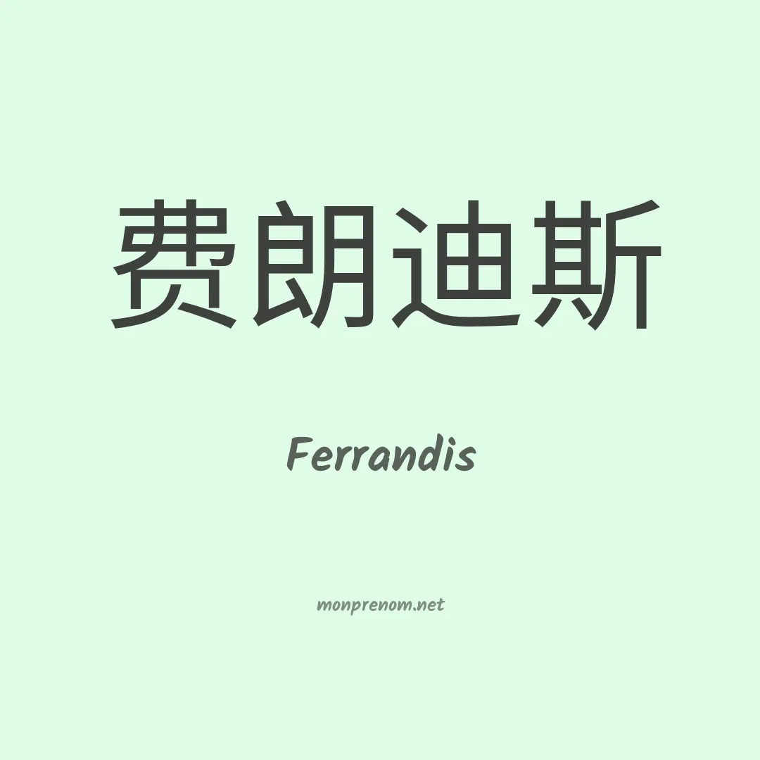 Ferrandis en chinois
