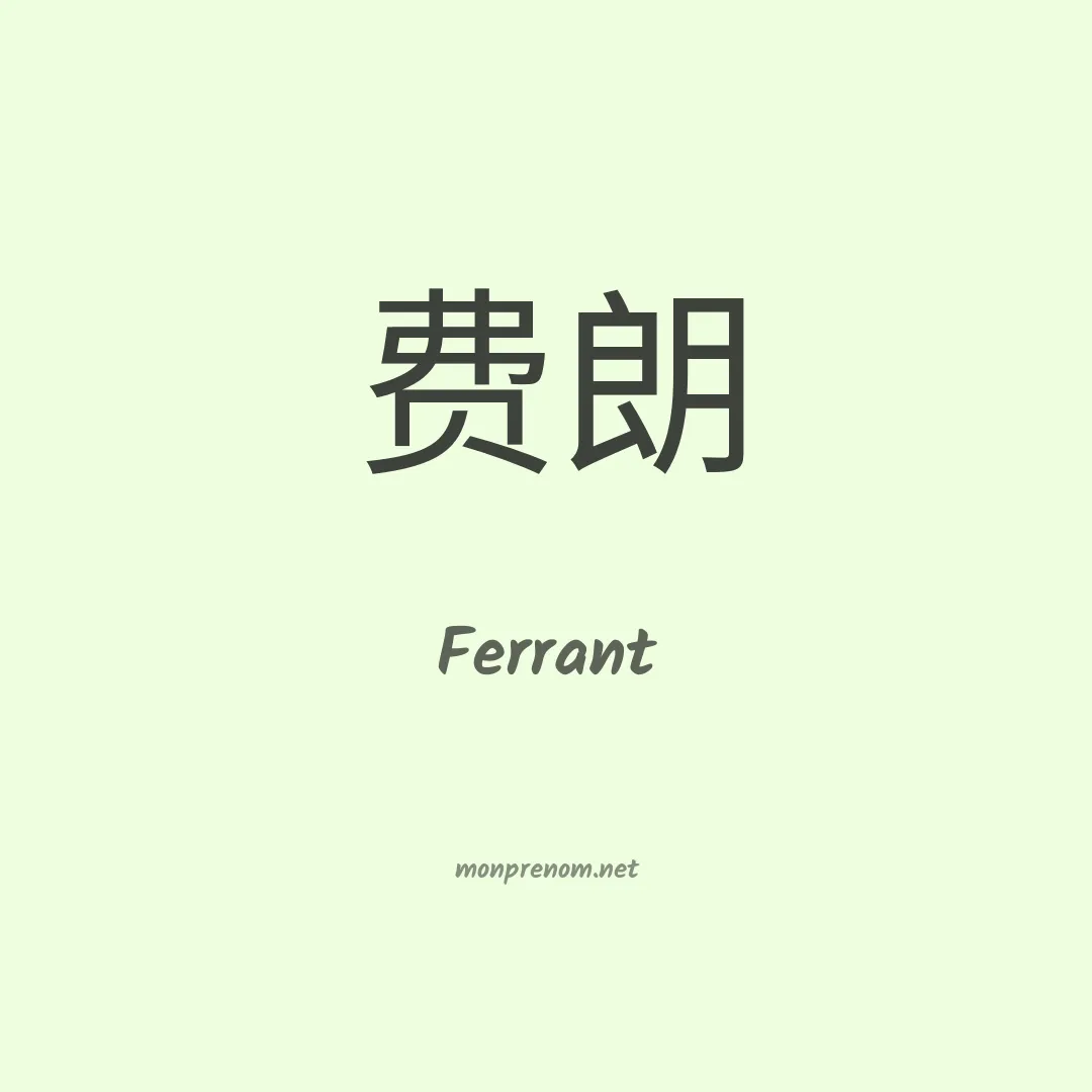 Ferrant en chinois