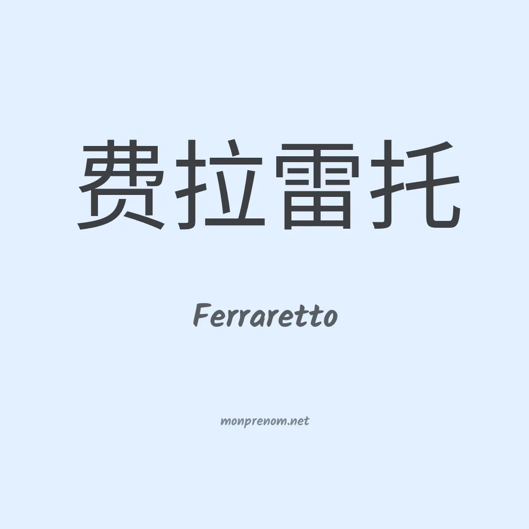 Ferraretto en chinois