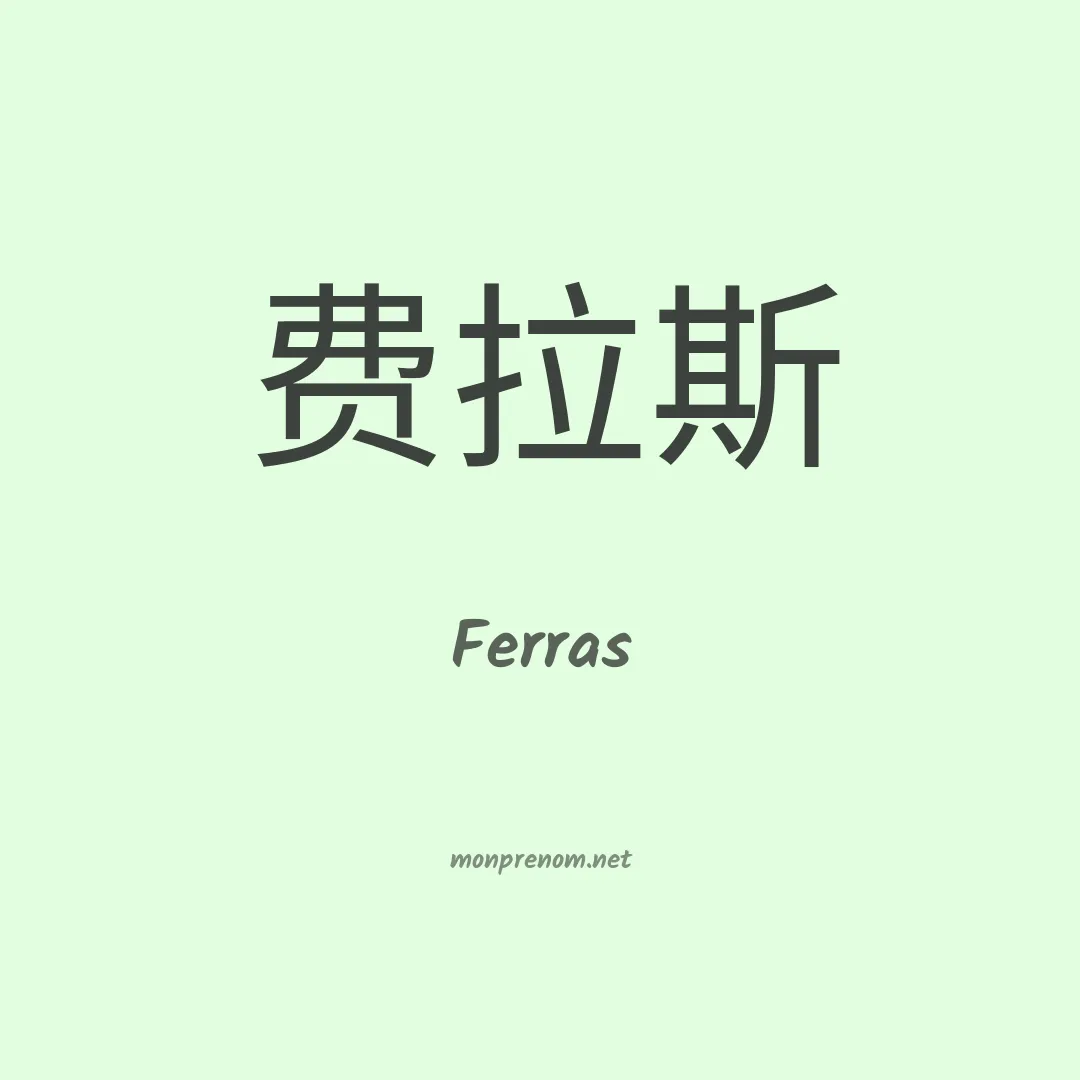 Ferras en chinois
