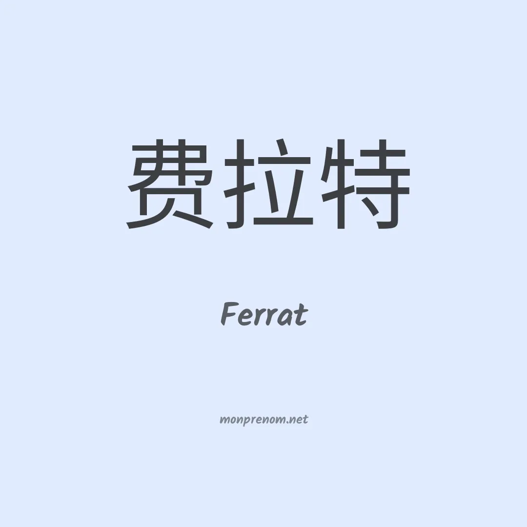 Ferrat en chinois