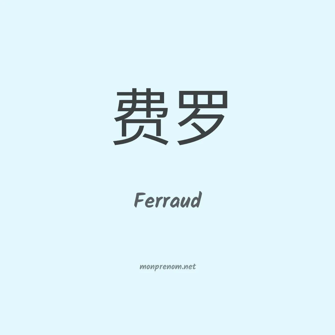 Ferraud en chinois