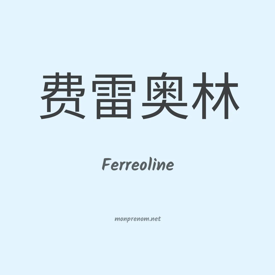 Ferreoline en chinois