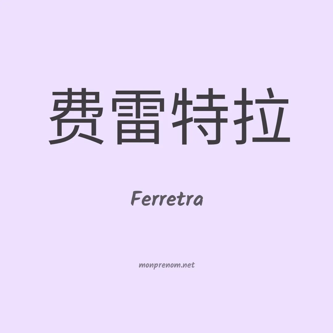 Ferretra en chinois