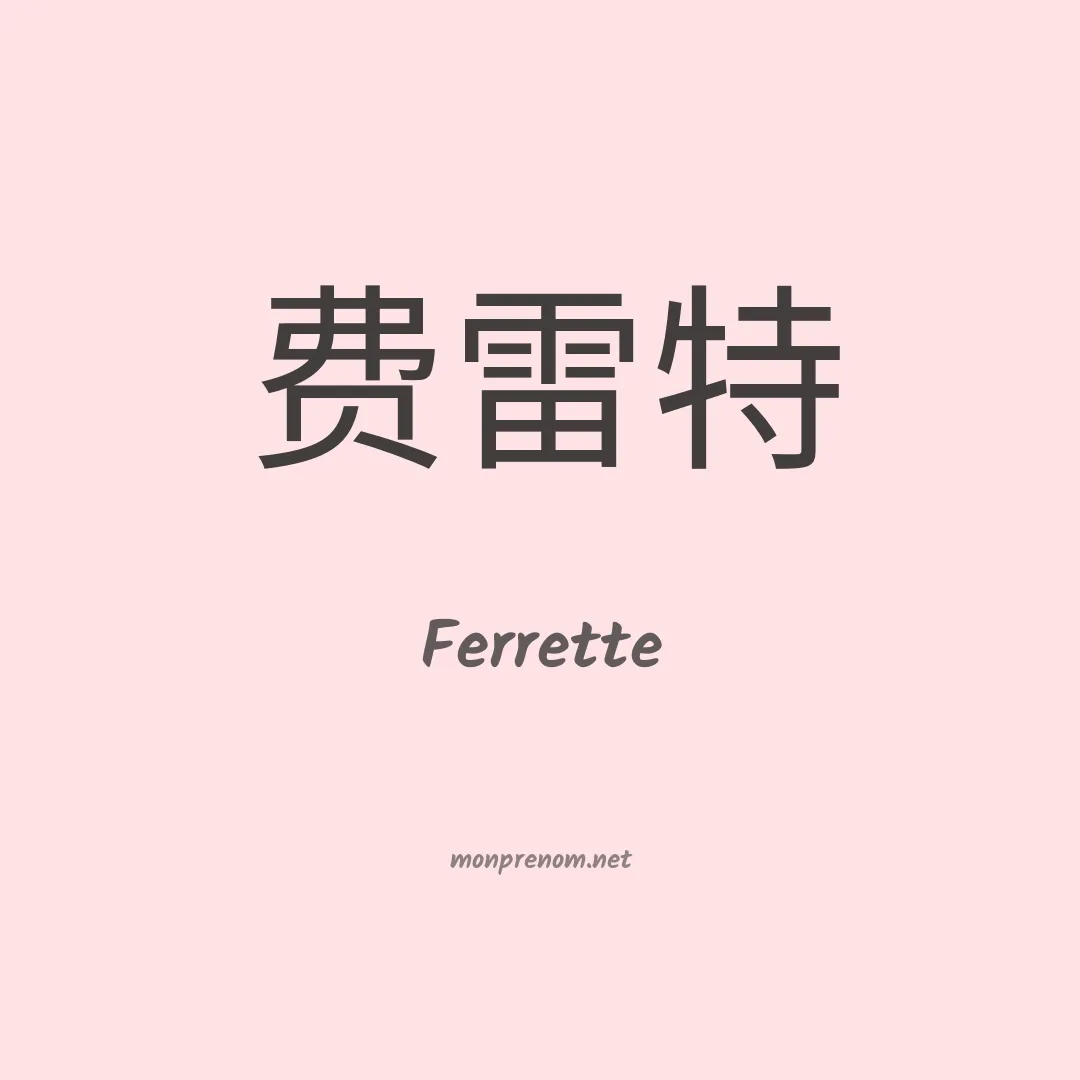 Ferrette en chinois