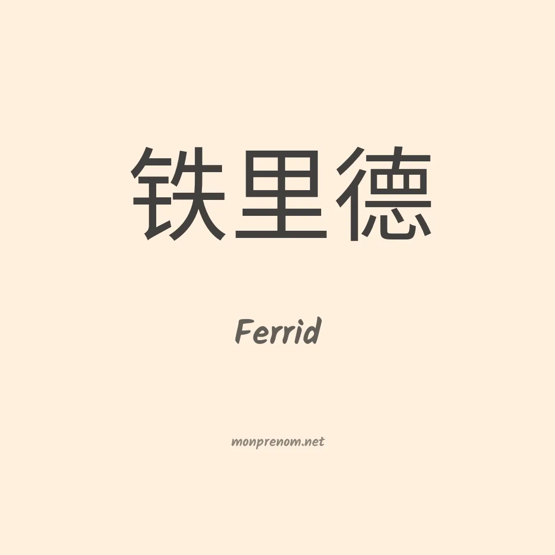Ferrid en chinois