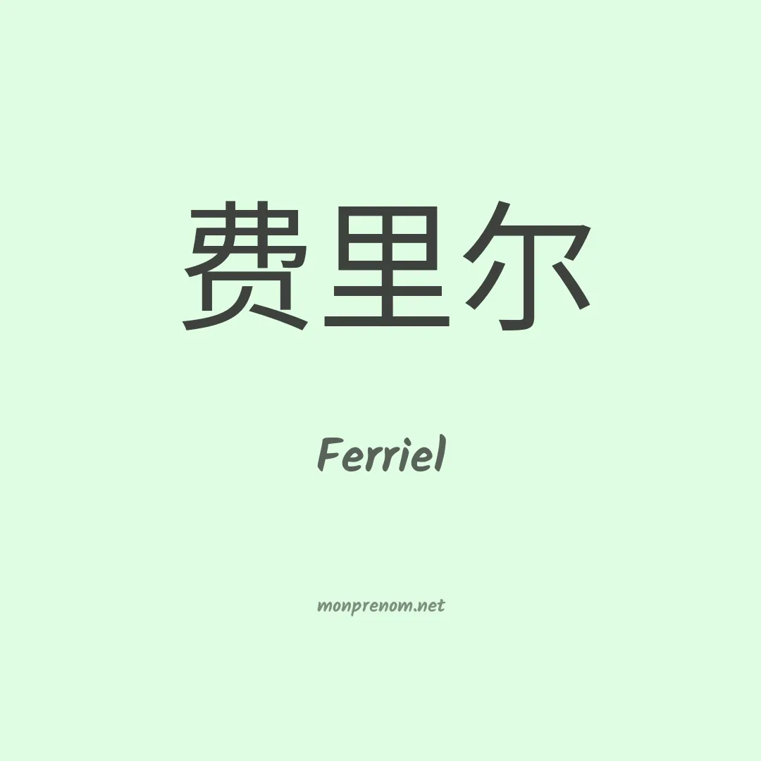 Ferriel en chinois