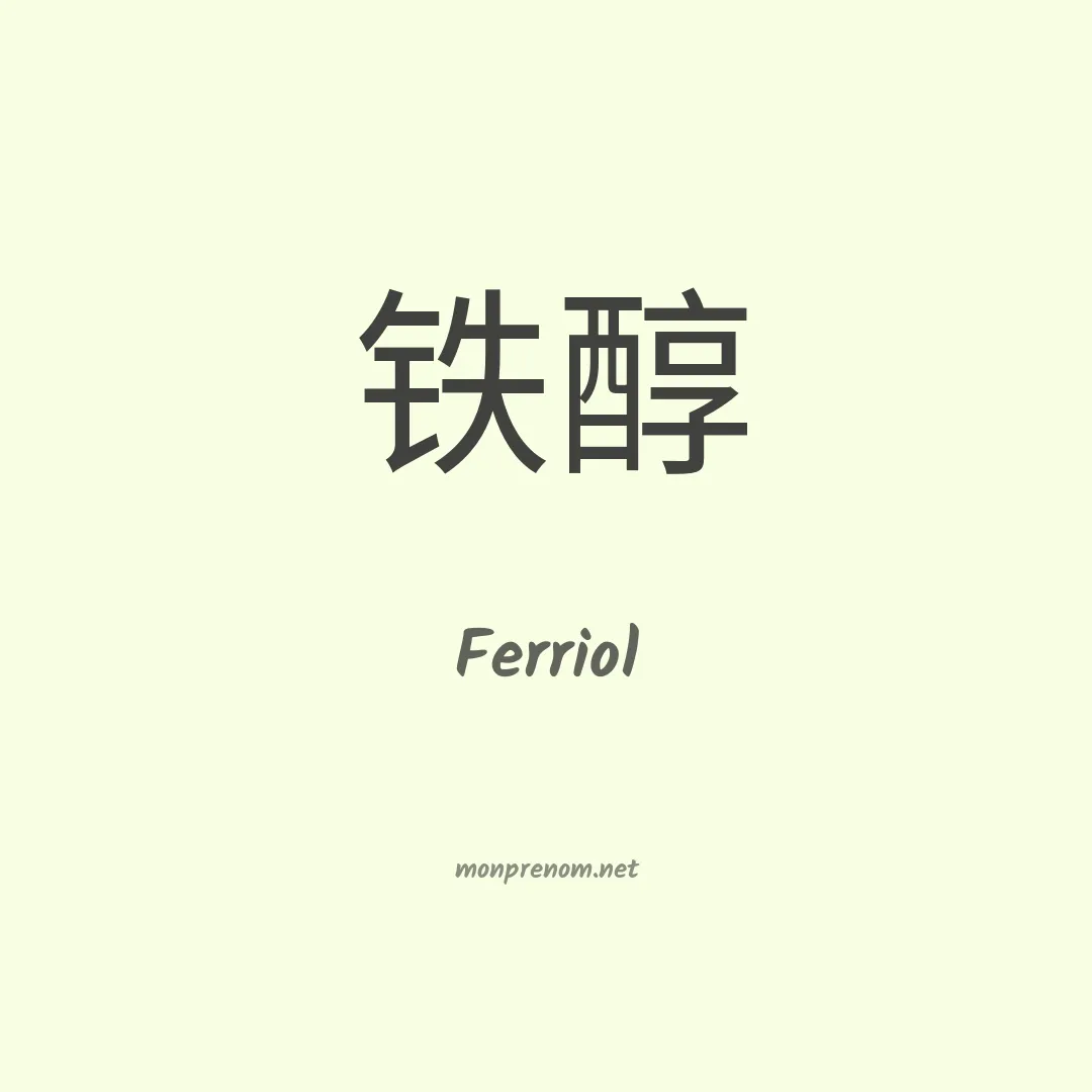 Ferriol en chinois