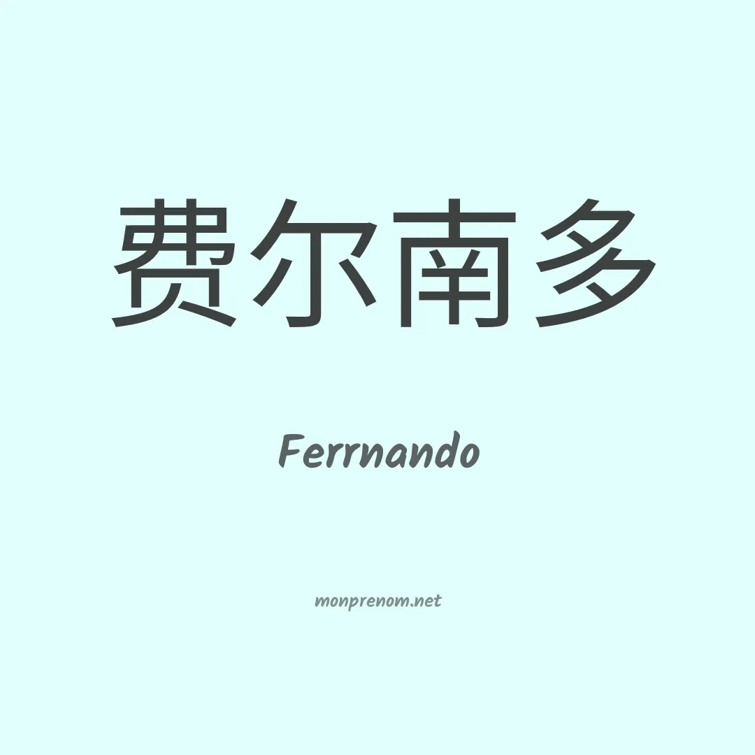 Ferrnando en chinois